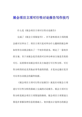 展会项目立项可行性研究报告写作技巧