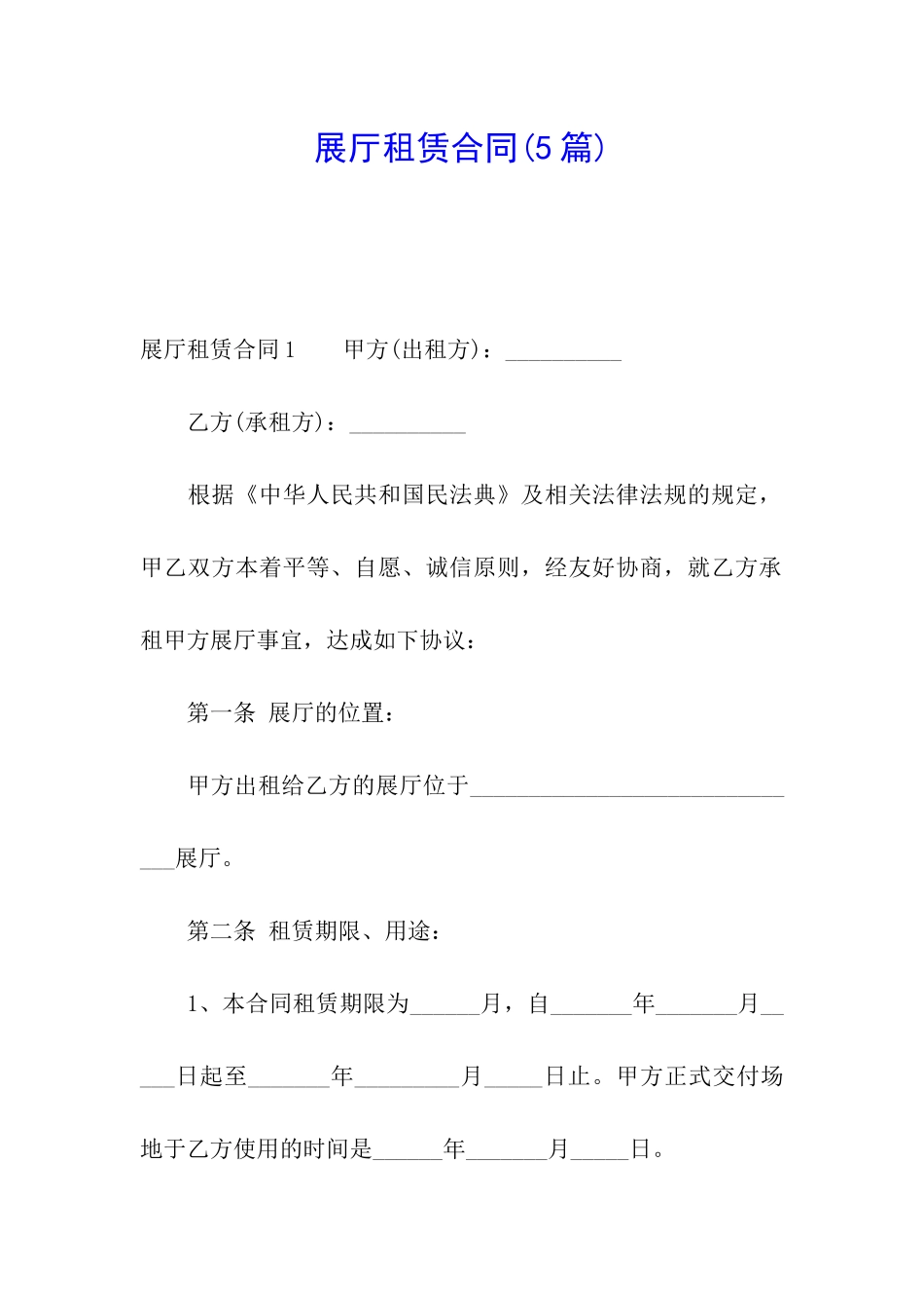 展厅租赁合同(5篇)_第1页