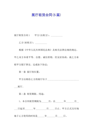 展厅租赁合同(5篇)