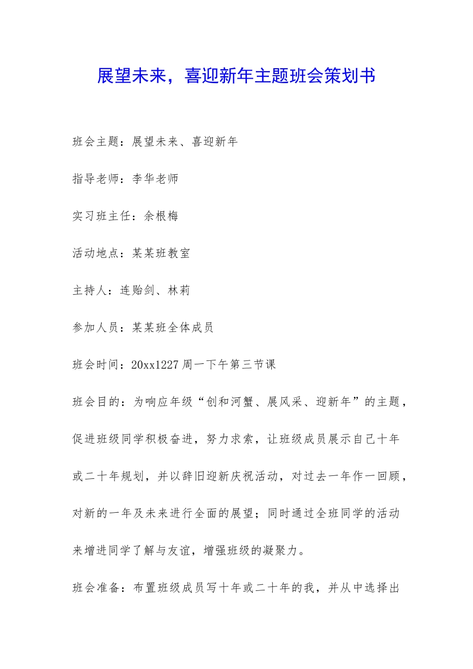 展望未来-喜迎新年主题班会策划书-_第1页