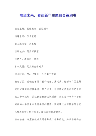 展望未来-喜迎新年主题班会策划书-