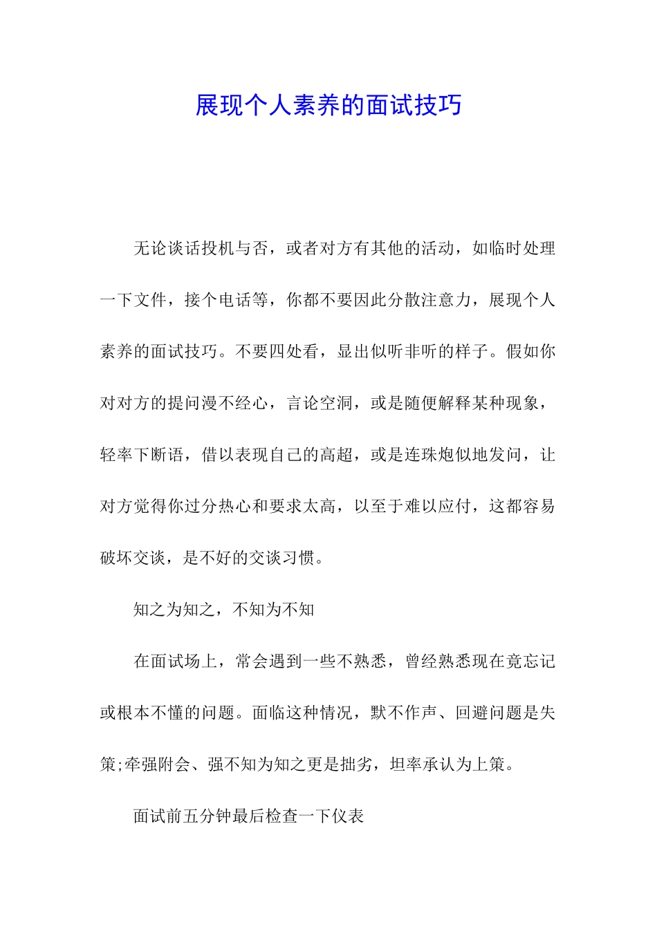 展现个人素养的面试技巧_第1页