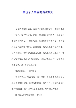 展现个人素养的面试技巧
