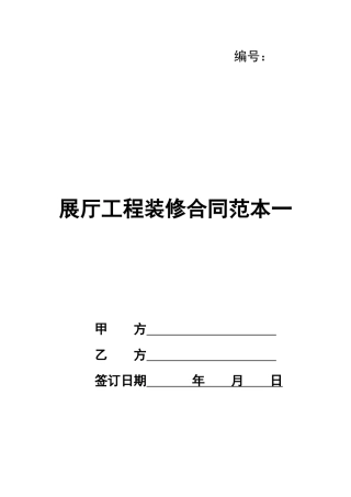展厅工程装修合同范本