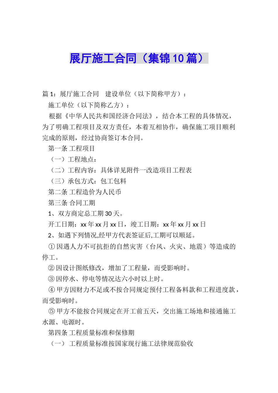 展厅施工合同_第1页