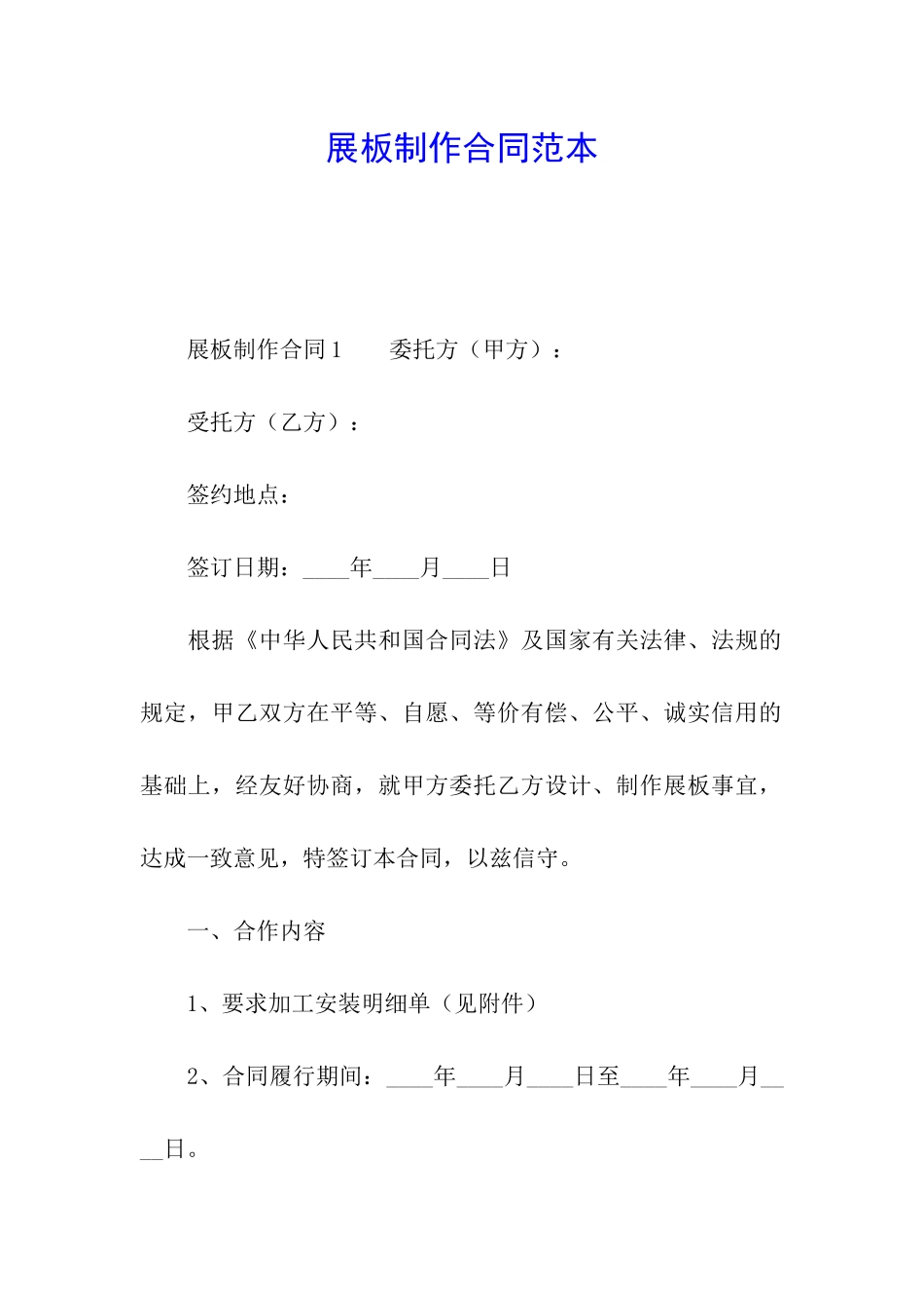 展板制作合同范本_第1页