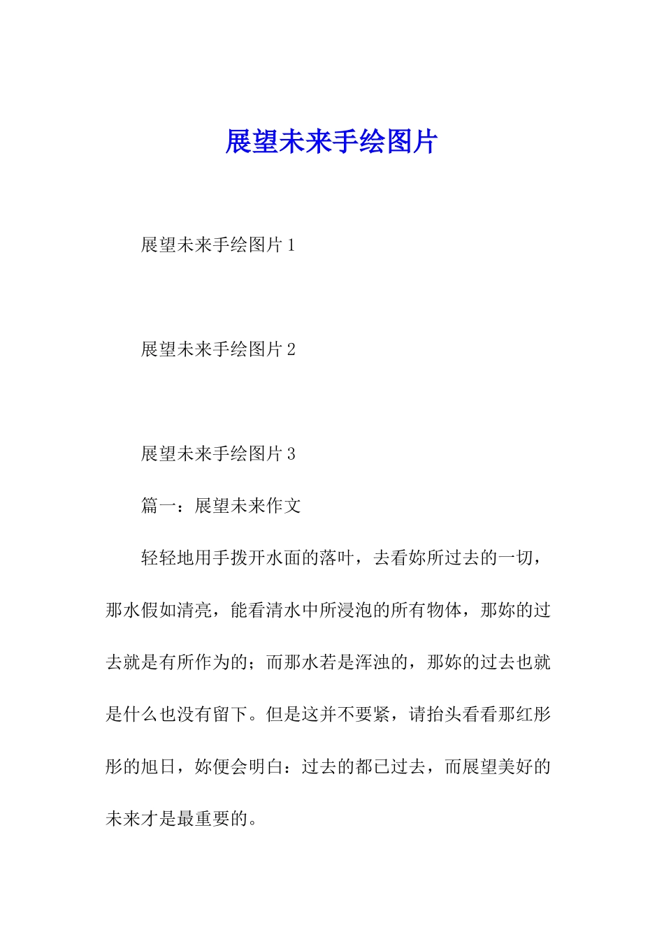 展望未来手绘图片_第1页