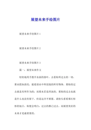 展望未来手绘图片