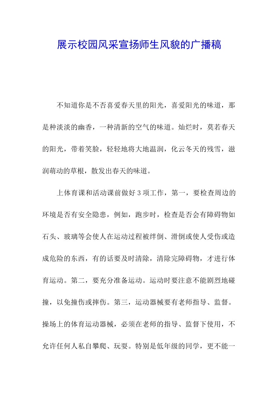 展示校园风采宣扬师生风貌的广播稿_第1页