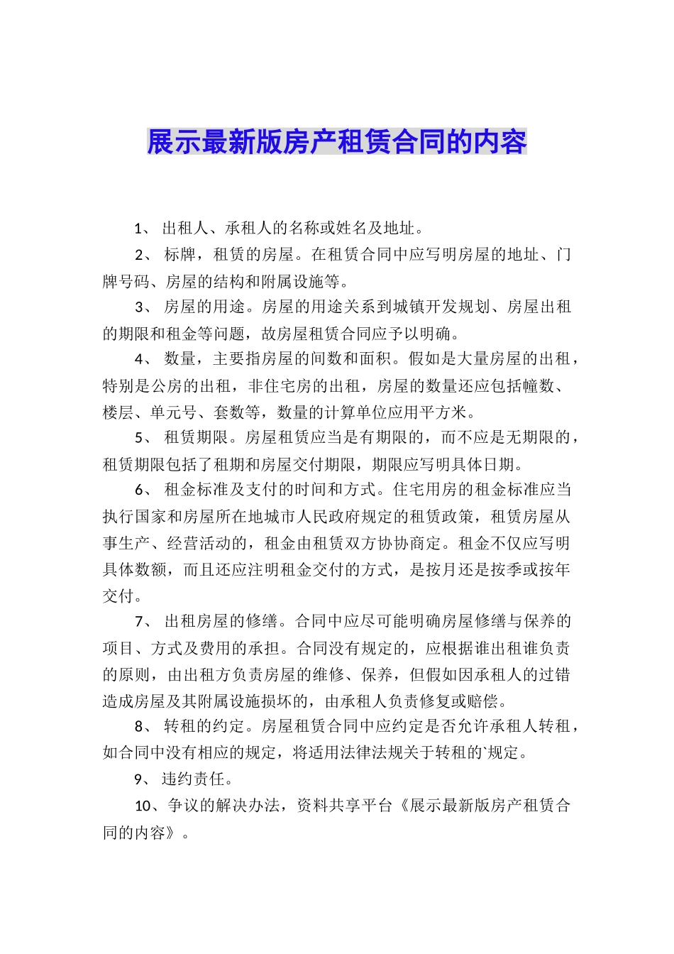 展示最新版房产租赁合同的内容_第1页