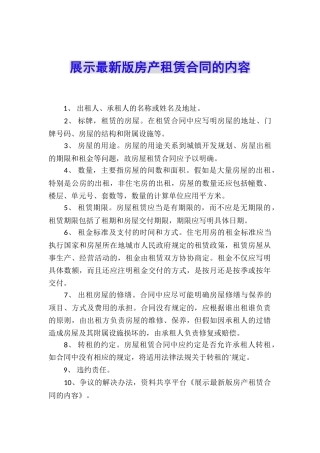 展示最新版房产租赁合同的内容