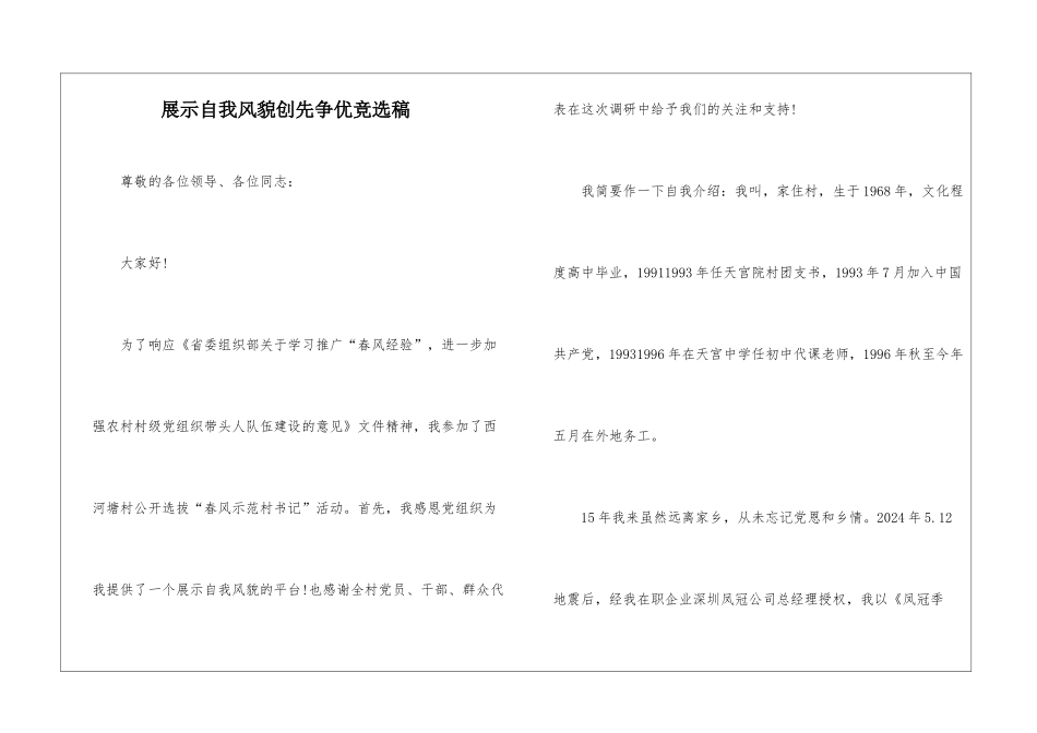 展示自我风貌创先争优竞选稿_第1页