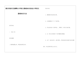 展示的造句及解释-小学语文基础知识总结-小学语文基础知识大全