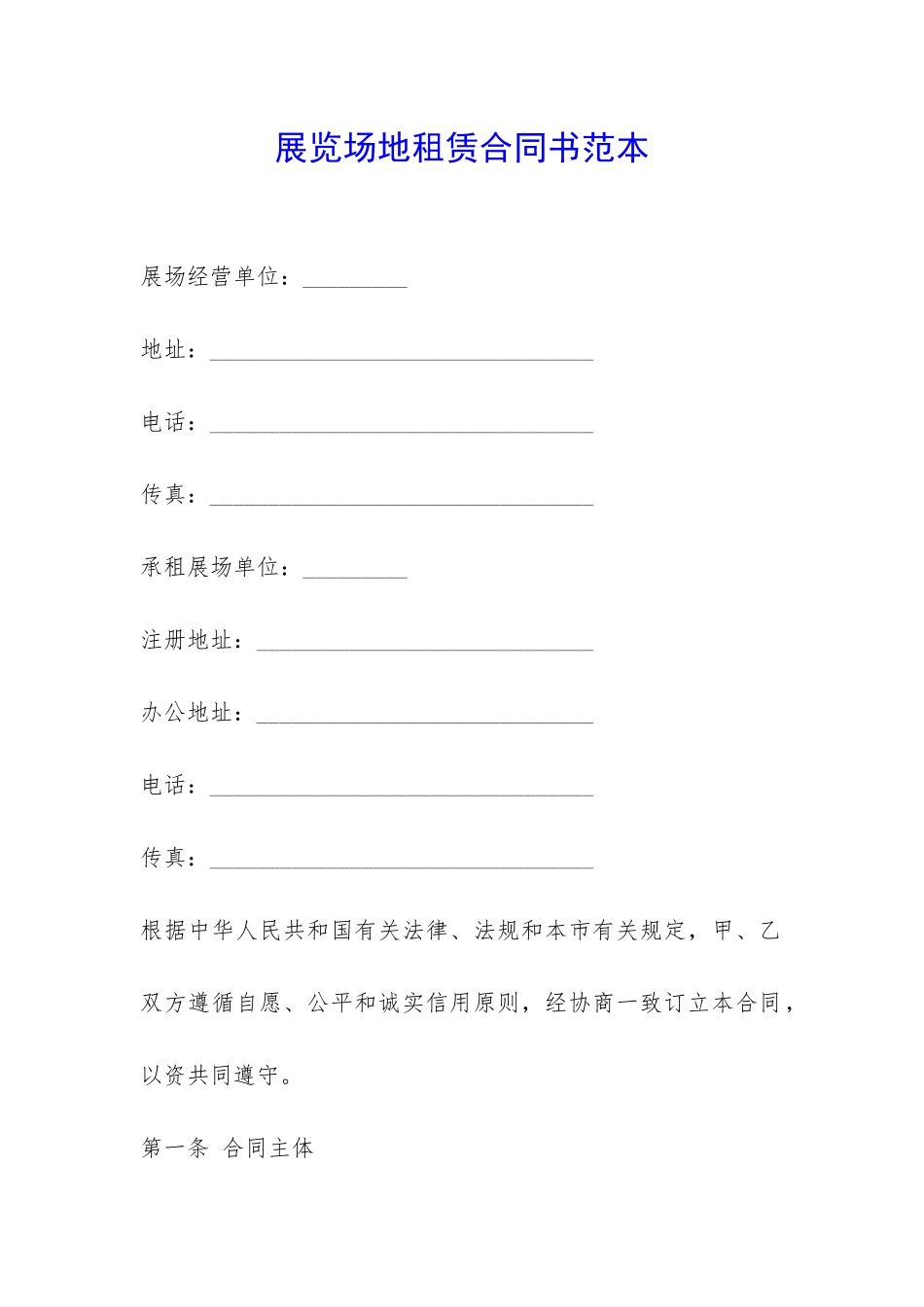 展览场地租赁合同书范本-_第1页