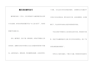 履历表的撰写技巧