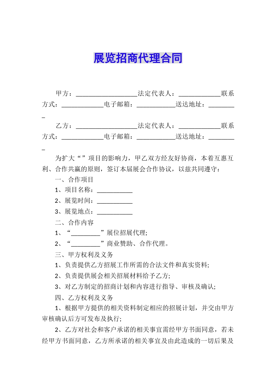 展览招商代理合同_第1页