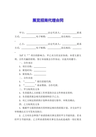 展览招商代理合同