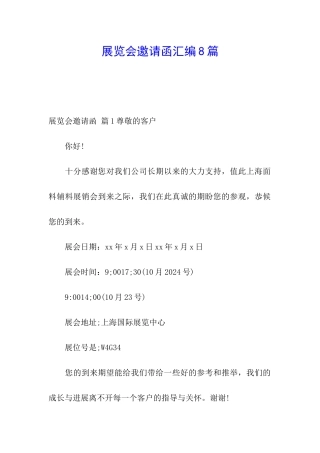 展览会邀请函汇编8篇