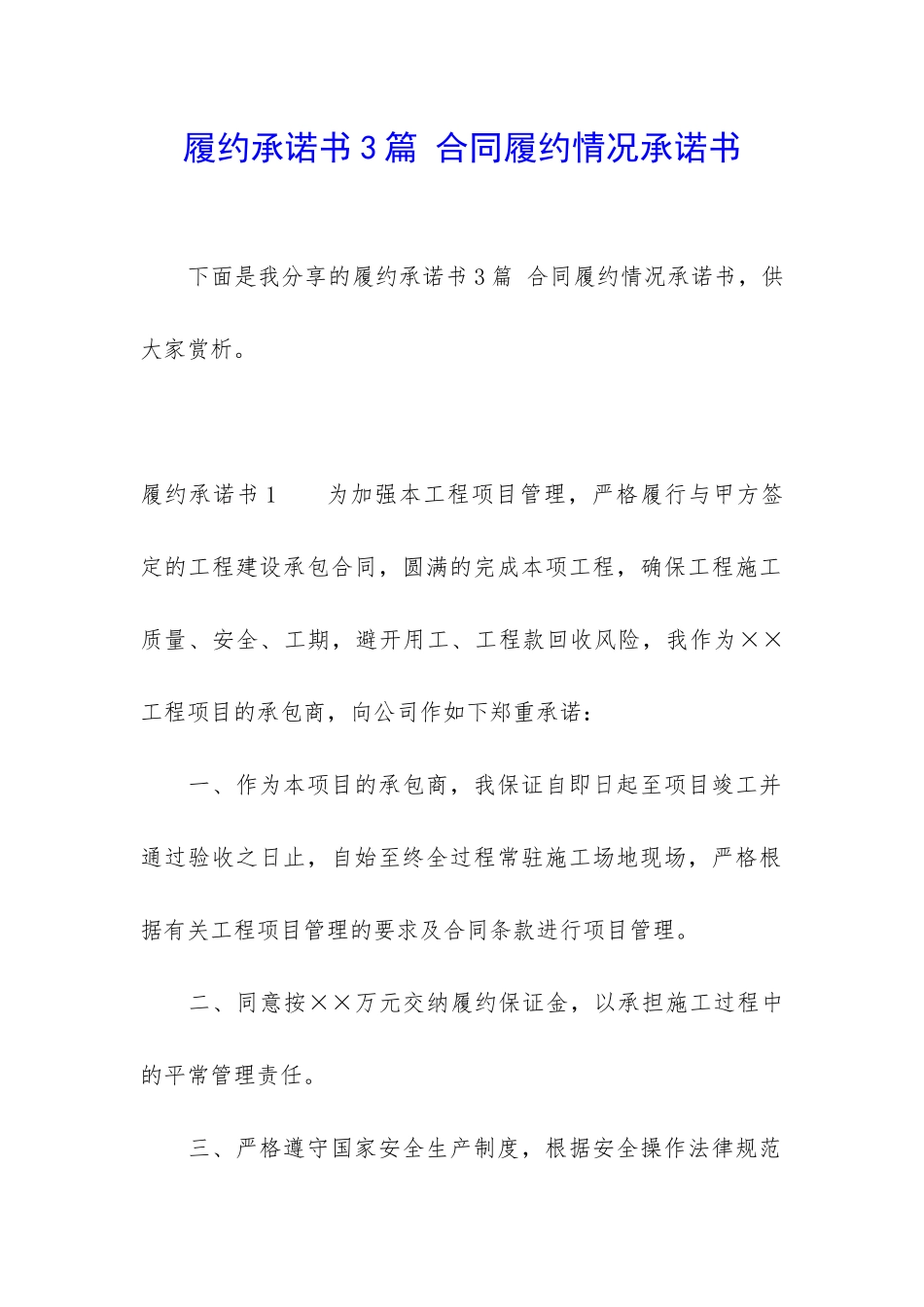 履约承诺书3篇-合同履约情况承诺书_第1页