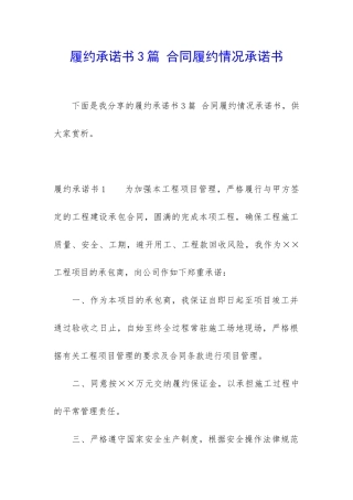 履约承诺书3篇-合同履约情况承诺书