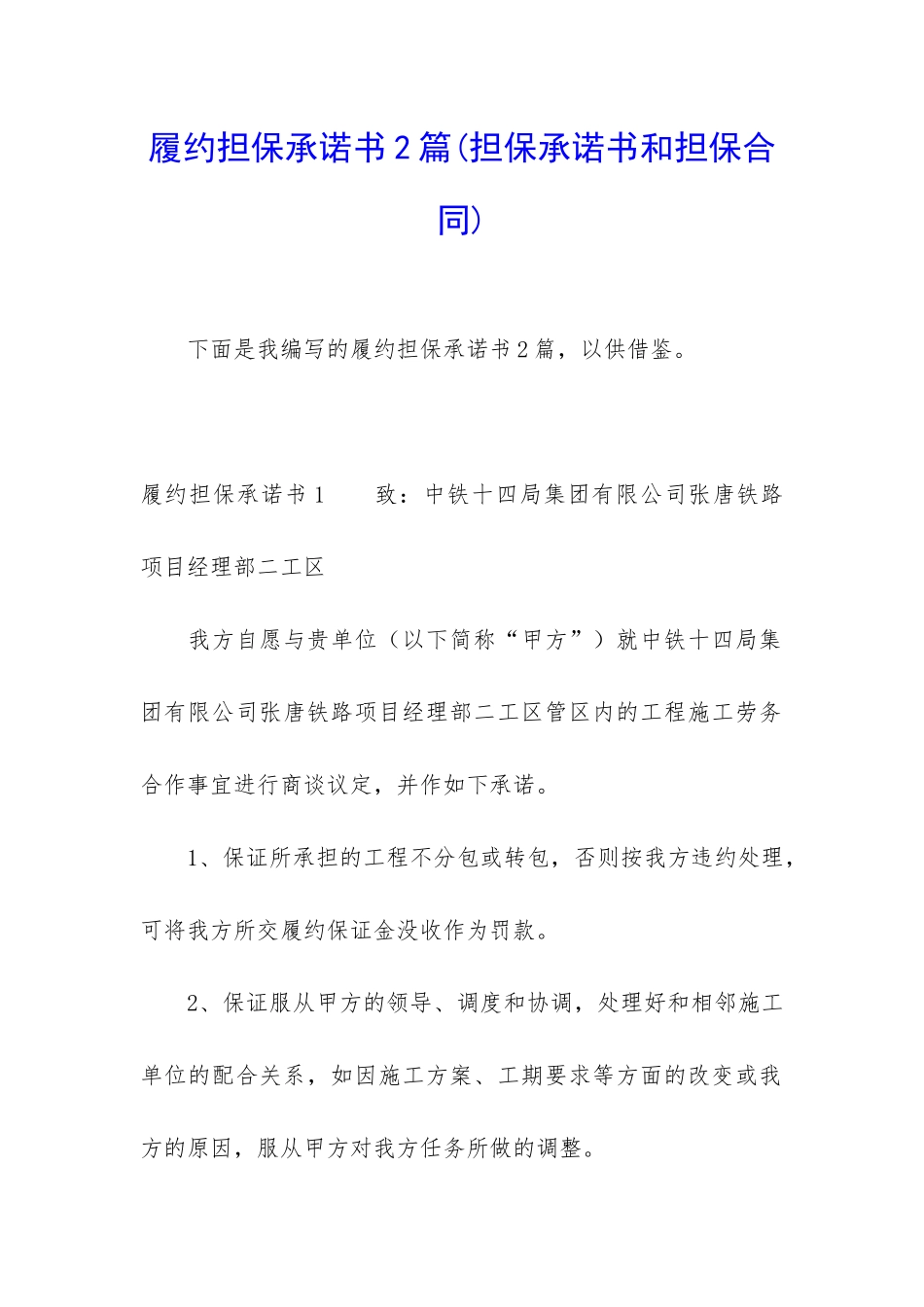 履约担保承诺书2篇_第1页