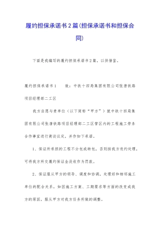 履约担保承诺书2篇