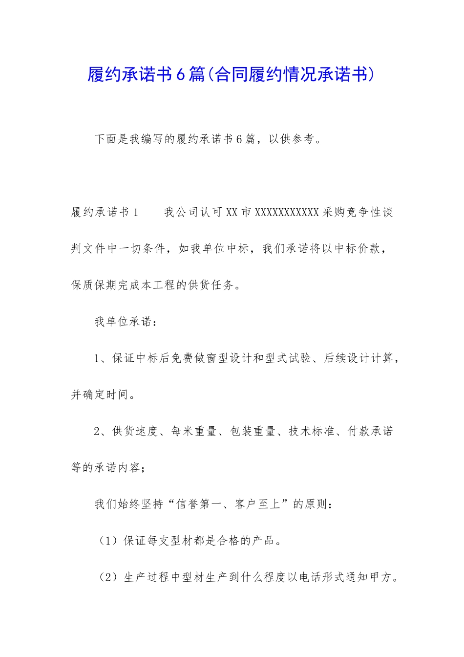 履约承诺书6篇_第1页