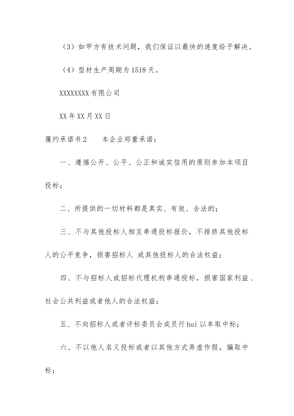 履约承诺书6篇_第2页