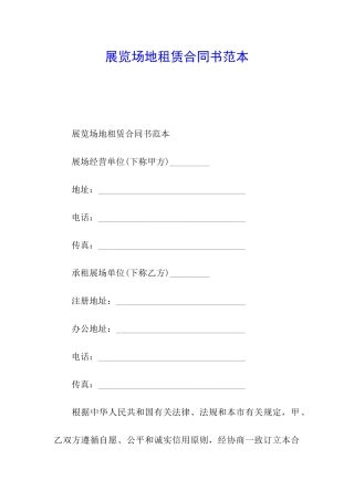 展览场地租赁合同书范本