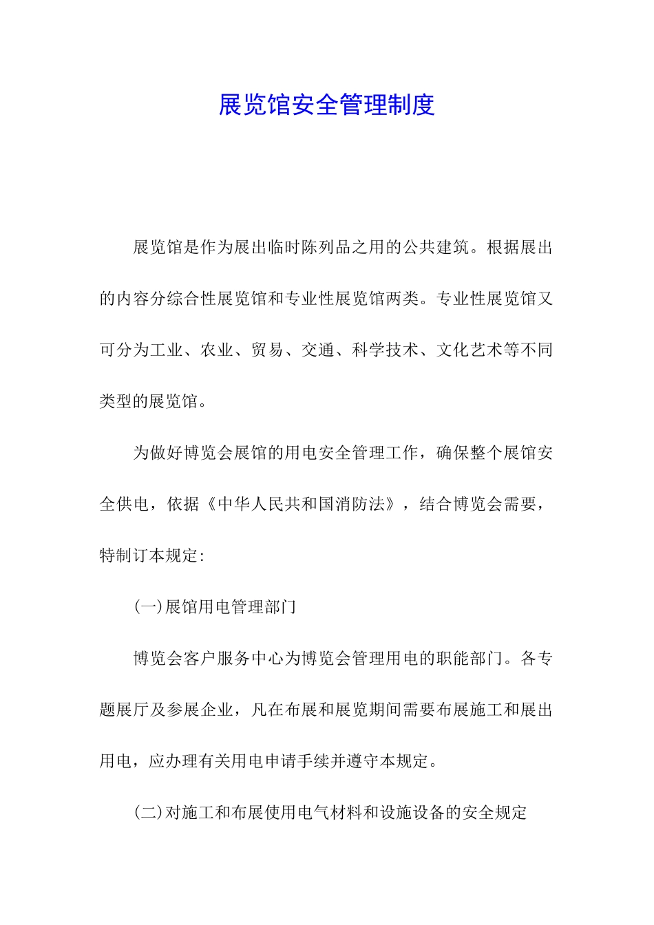 展览馆安全管理制度_第1页
