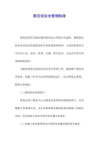 展览馆安全管理制度