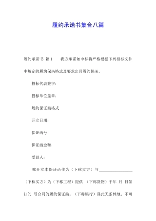 履约承诺书集合八篇