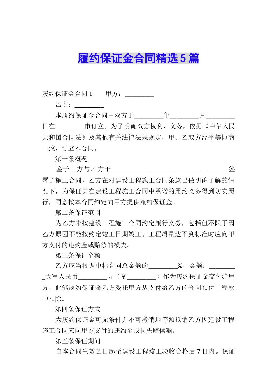 履约保证金合同精选5篇_第1页