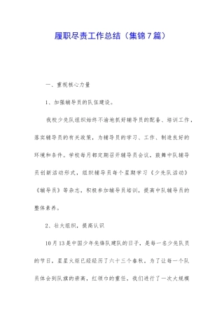 履职尽责工作总结