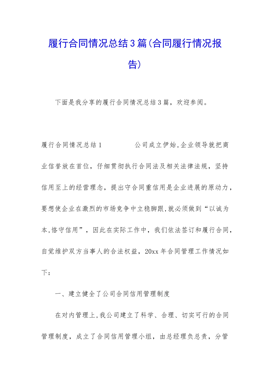 履行合同情况总结3篇_第1页