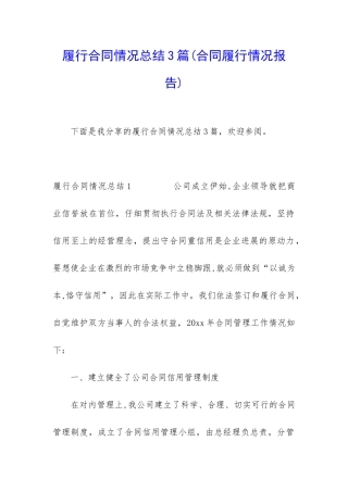 履行合同情况总结3篇