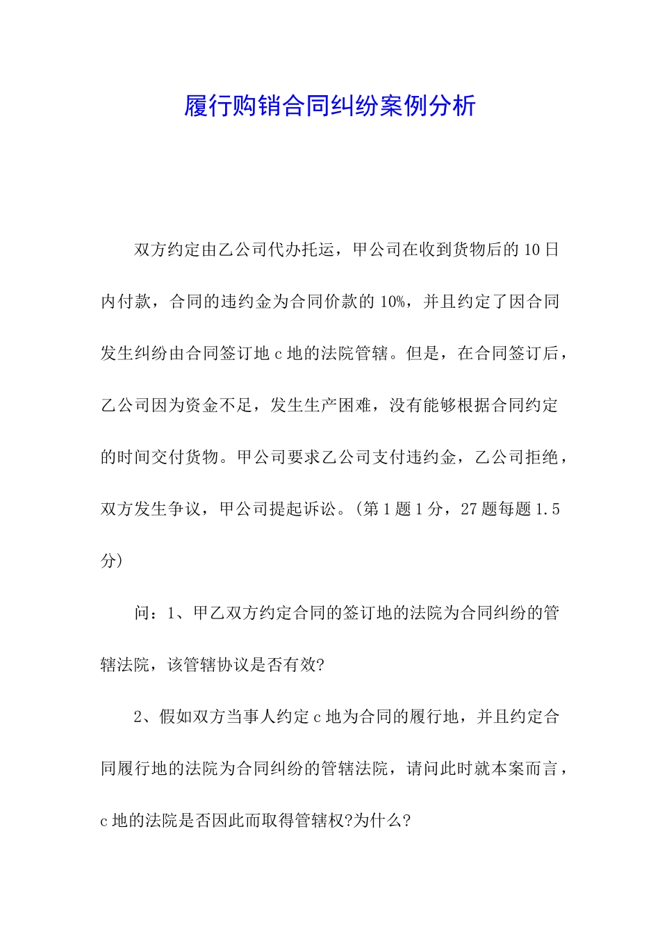 履行购销合同纠纷案例分析_第1页