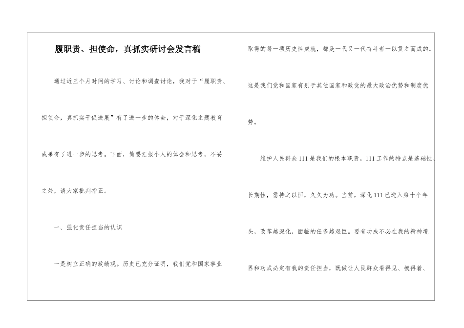 履职责、担使命-真抓实研讨会发言稿_第1页