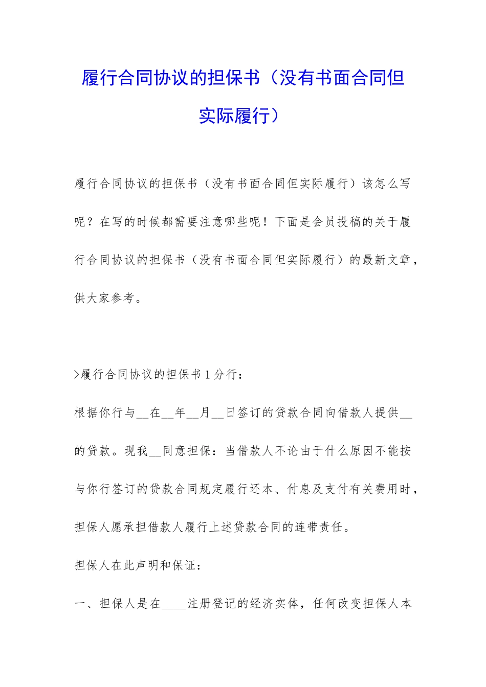 履行合同协议的担保书_第1页