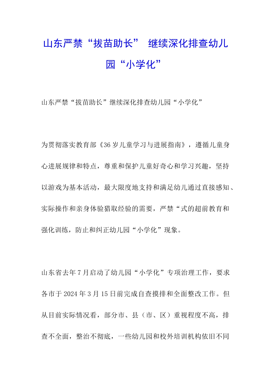 山东严禁“拔苗助长”-继续深入排查幼儿园“小学化”_第1页