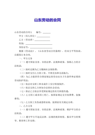 山东劳动的合同