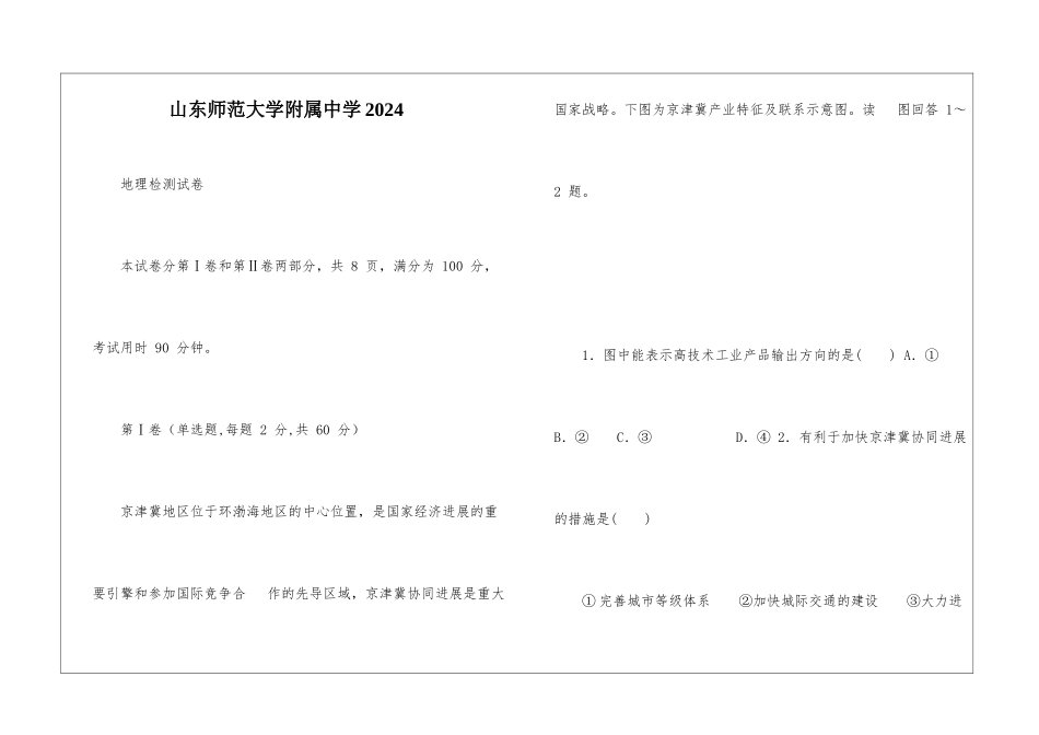 山东师范大学附属中学2024_第1页