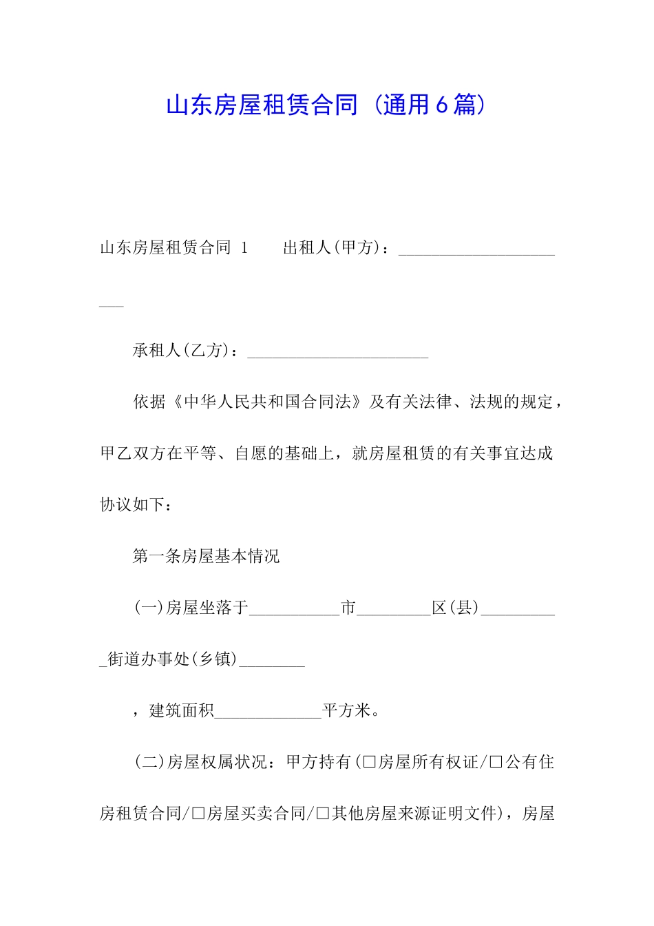 山东房屋租赁合同-_第1页
