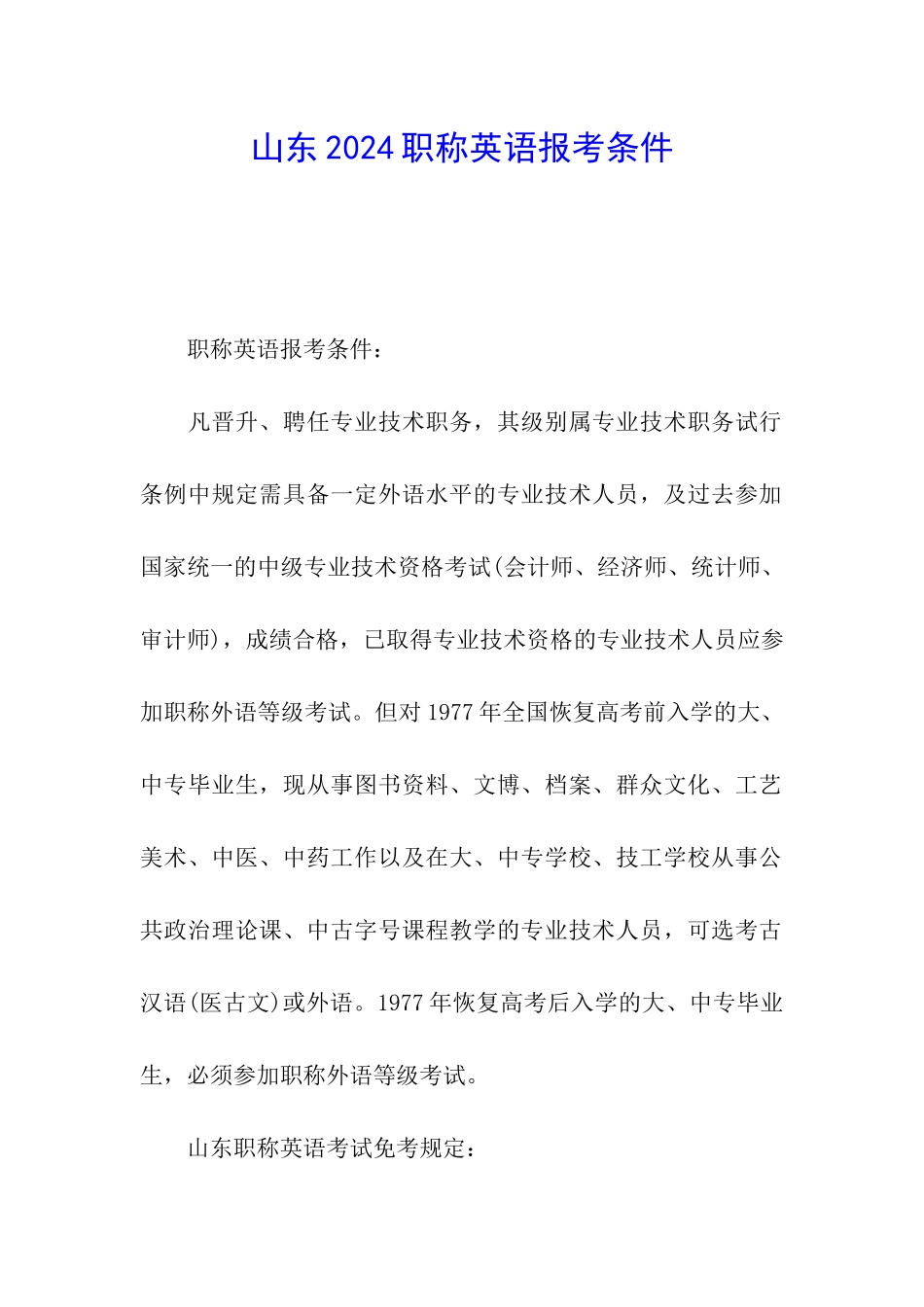 山东2024职称英语报考条件_第1页