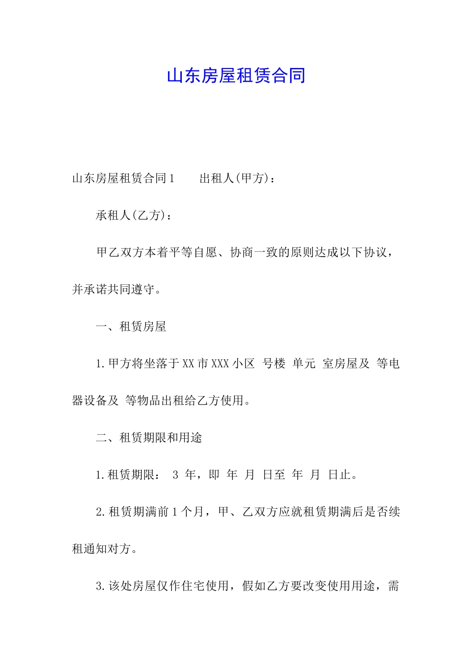 山东房屋租赁合同_第1页