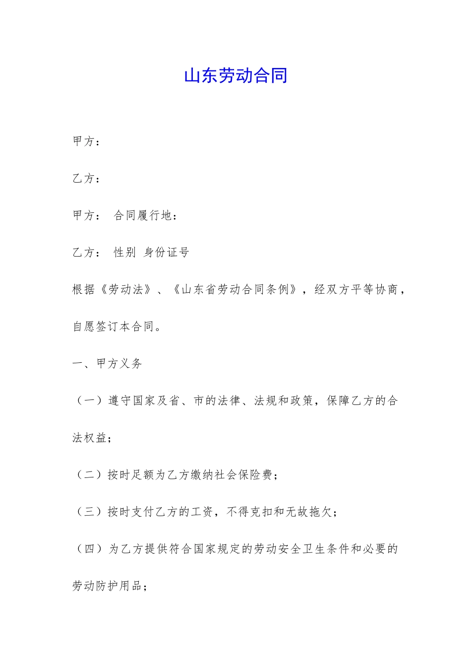 山东劳动合同-_第1页