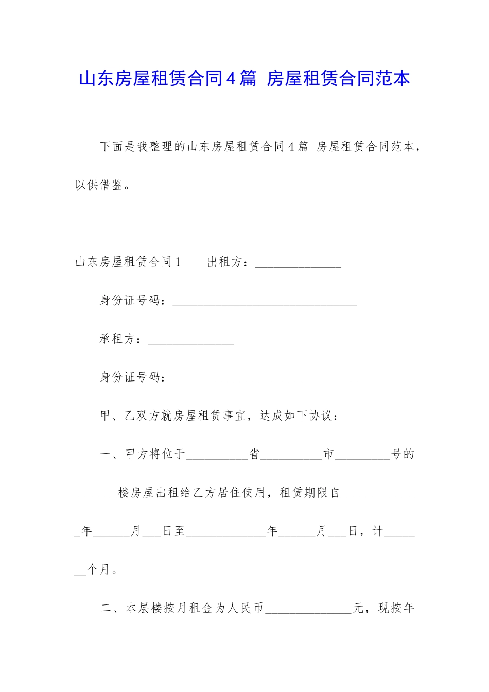 山东房屋租赁合同4篇-房屋租赁合同范本_第1页