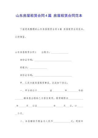 山东房屋租赁合同4篇-房屋租赁合同范本