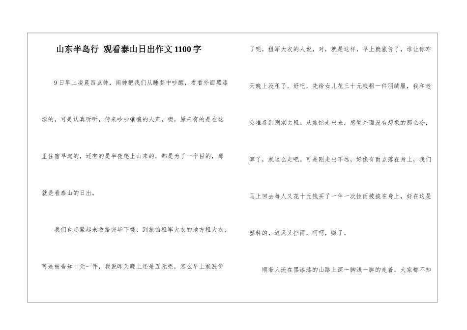 山东半岛行-观看泰山日出作文1100字_第1页