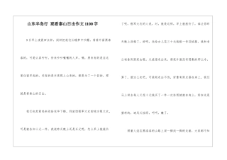 山东半岛行-观看泰山日出作文1100字